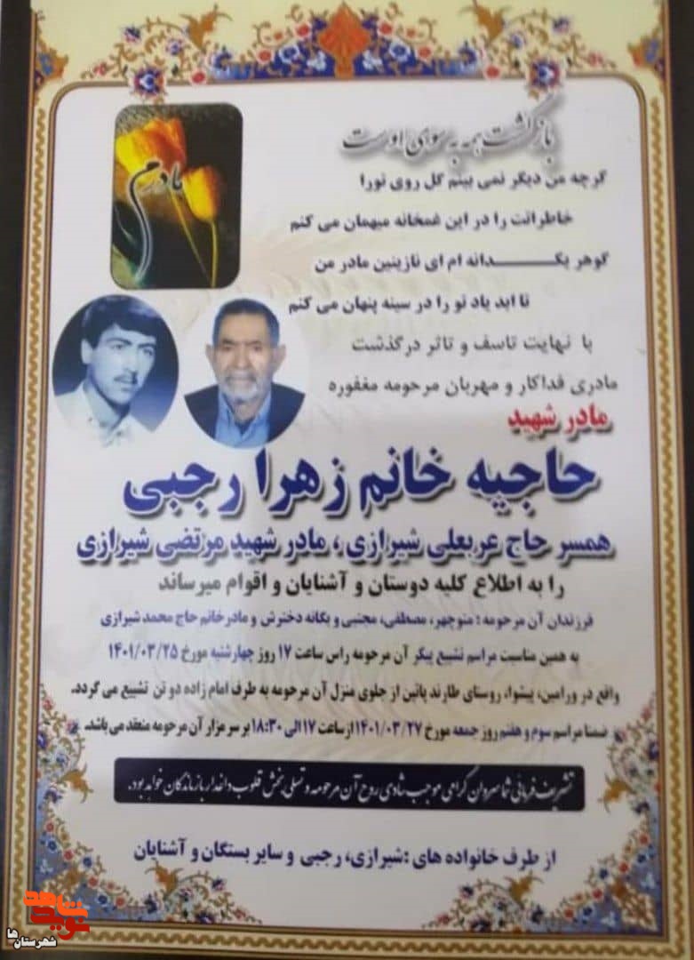 مادر شهید «مرتضی شیرازی» آسمانی شد