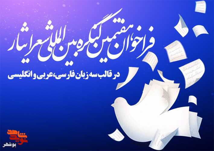 هفتمین کنگره بین المللی شعر ایثار برگزار می شود