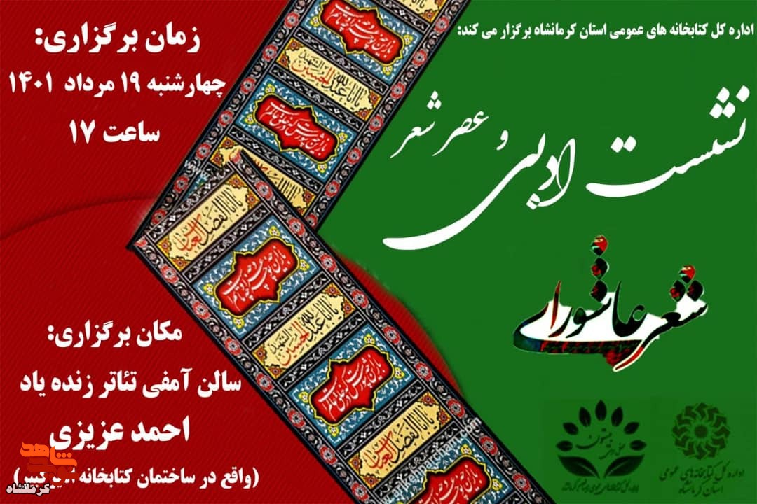 نشست ادبی و عصر شعر عاشورایی در استان کرمانشاه برگزار می شود