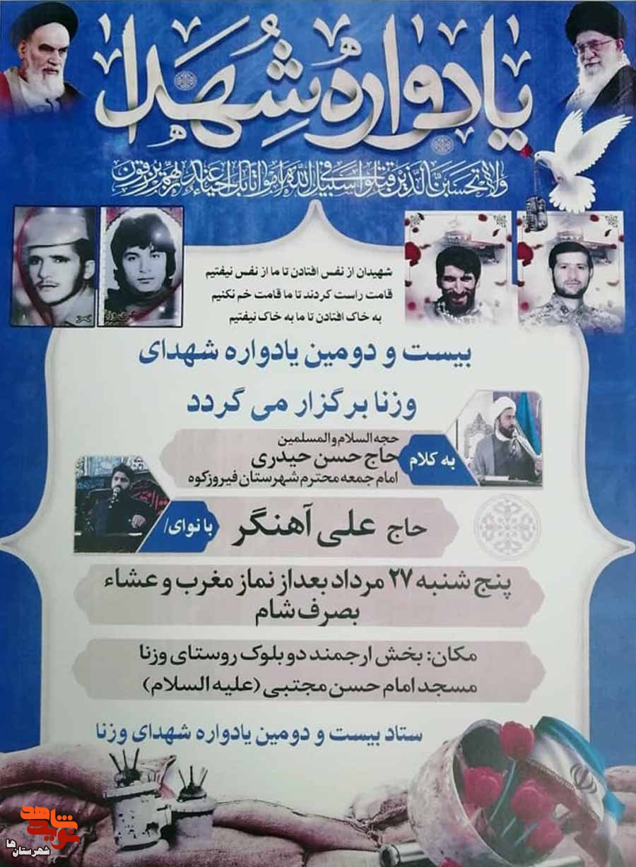 یادواره شهدای روستای وزنا برگزار می‌شود
