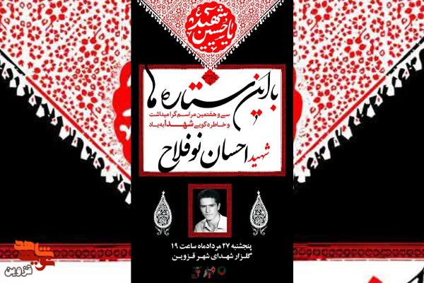 مراسم خاطره‌گویی به یاد شهید «احسان نوفلاح» برگزار می‌شود