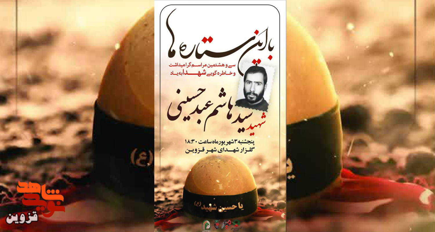 مراسم خاطره‌گویی به یاد شهید «سید هاشم عبدحسینی» برگزار می‌شود