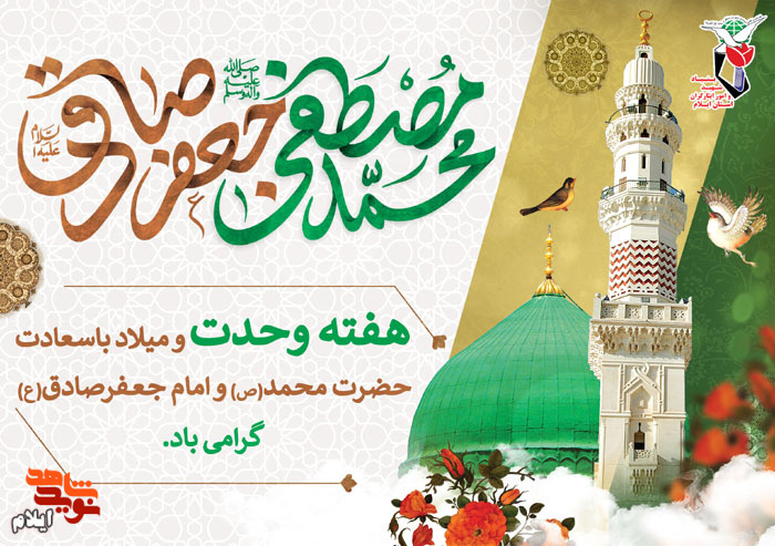 هفته وحدت؛ یادآور ولادت بشارت‌دهنده وحی و پیام‌آور اخلاق