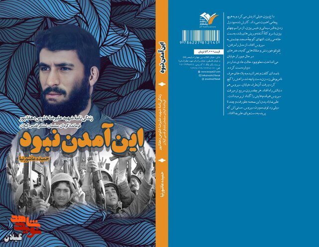 کتاب «این آمدن نبود» روایتی خواندنی از فرمانده گردان سلمان+معرفی کتاب