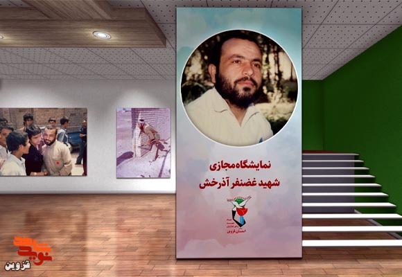 نمایشگاه مجازی تصاویر شهید «غضنفر آذرخش»