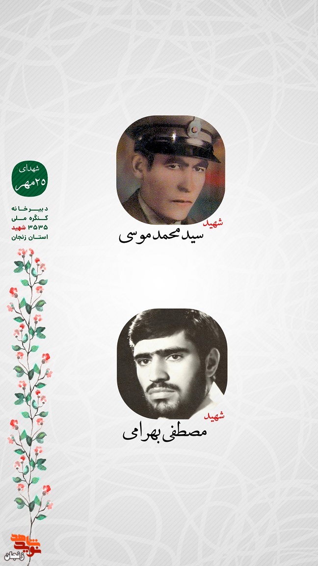 پوستر/ یاد و خاطر شهدای 25 مهر استان زنجان گرامی باد