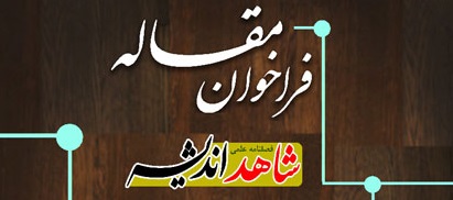 فراخوان ارسال مقاله به فصلنامه علمی «شاهد اندیشه» منتشر شد