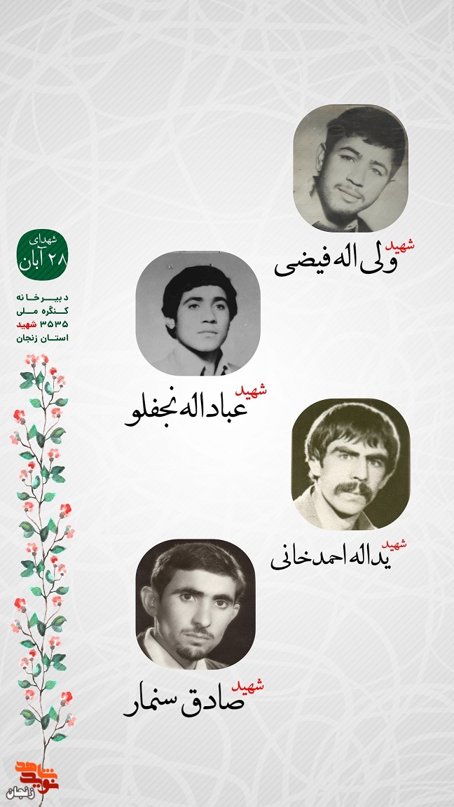 پوستر/ یاد و خاطر شهدای 28 آبان استان زنجان گرامی باد