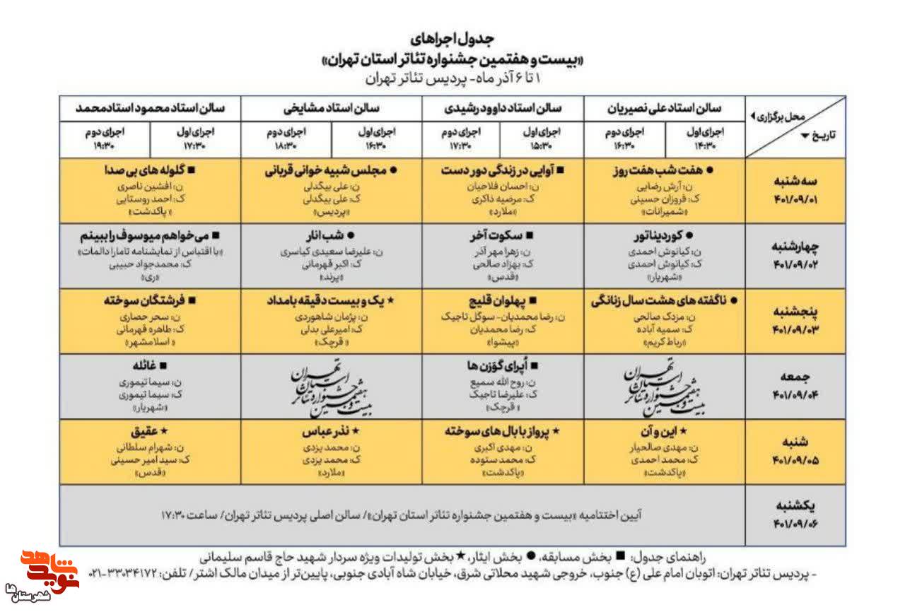 جدول اجراهای تئاتر صحنه‌ای دومین فصل واره فرهنگی و هنری ایثار منتشر شد