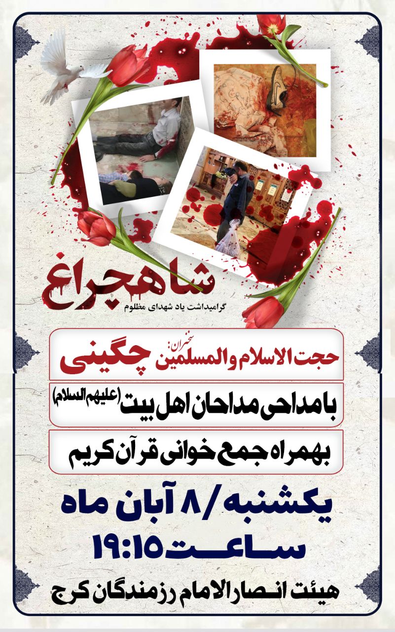 گرامی‌داشت یاد شهدای شاه‌چراغ