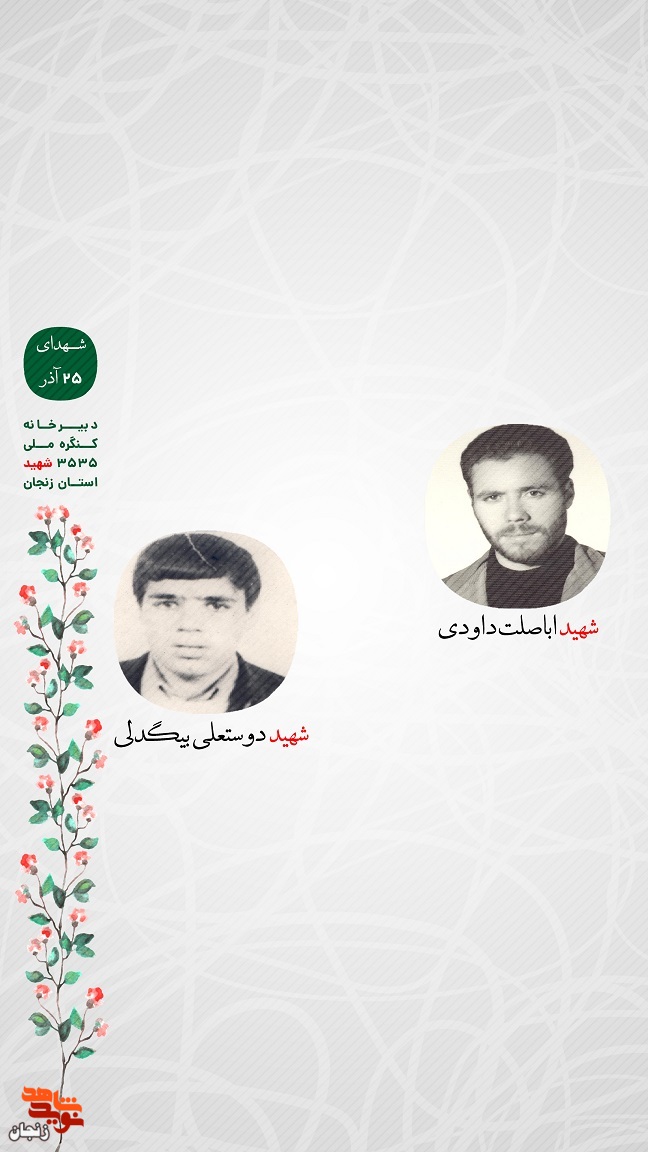 پوستر/ یاد و خاطر شهدای 25 آذر ماه استان زنجان گرامی باد