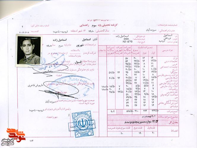 اسناد و مدارک به جا مانده از شهید«اسماعیل اسماعیل زاده»