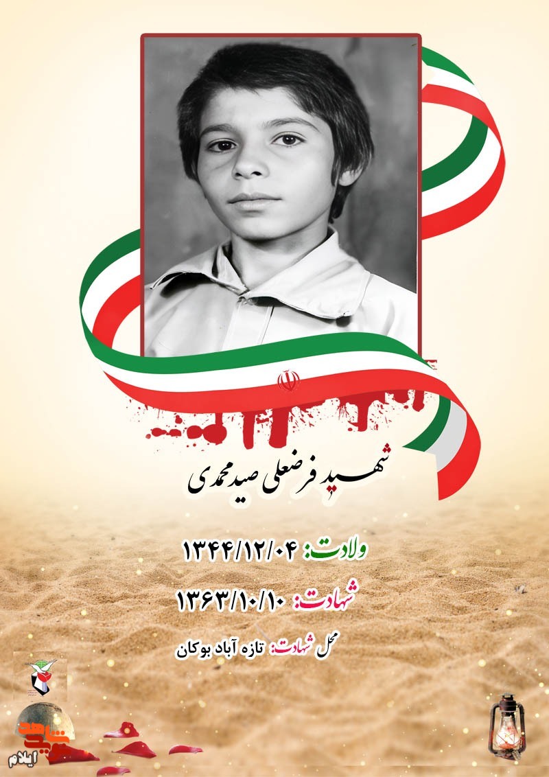 نگاهی به زندگینامه شهید فرضعلی صید محمدی نگاهی به زندگینامه شهید فرضعلی صید محمدی