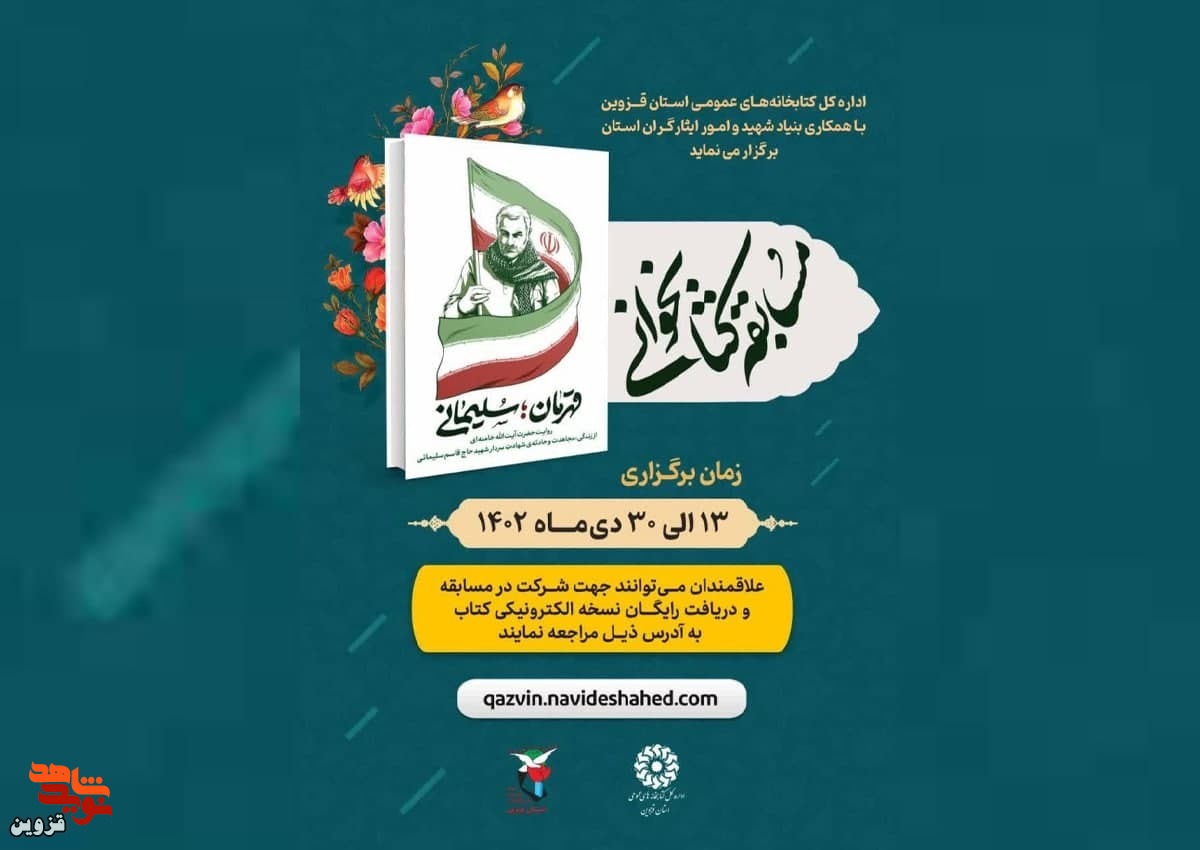 مسابقه کتابخوانی «شهید سلیمانی» برگزار می‌شود
