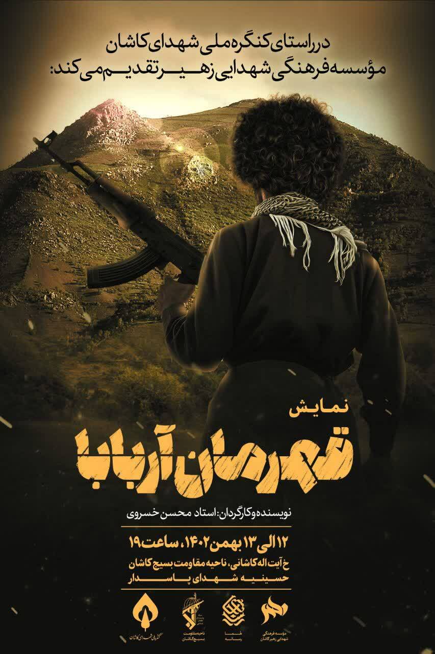 نمایش قهرمان آربابا روایتی متفاوت از زندگانی سردار شهید محمود خادمی
