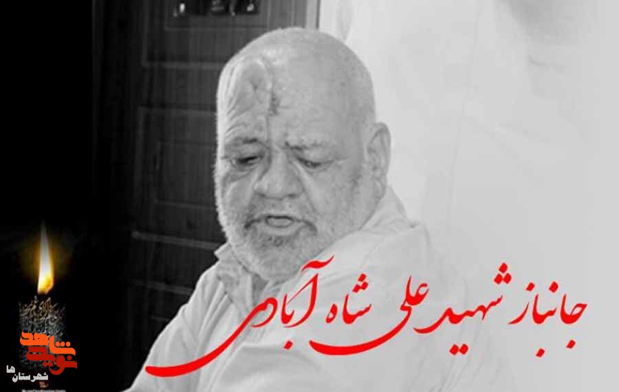 جانباز «علی شاه‌آبادی» به همرزمان شهیدش پیوست