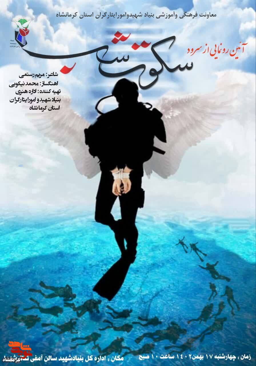آیین رونمایی از سرود «سکوت شب» در کرمانشاه برگزار می شود