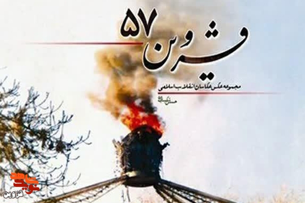 کتاب «قزوین ۵۷»، مجموعه عکس عکاسان انقلاب اسلامی
