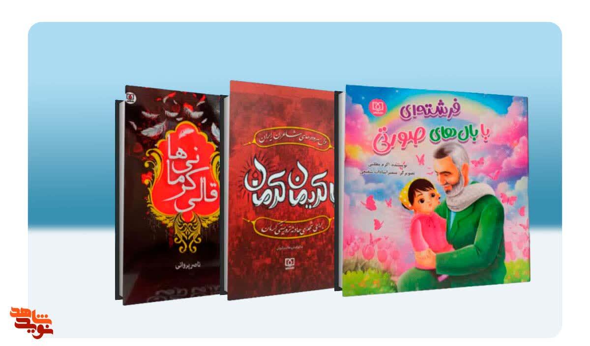 تازه‌ترین آثار «نشر شاهد» به مناسبت «چهلم شهدای کرمان» به کتابفروشی‌ها راه یافت