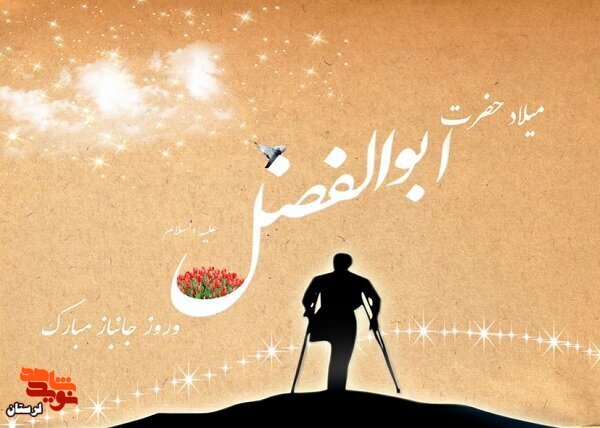 پیام تبریک مدیرکل بنیاد شهید لرستان به مناسبت روز جانباز