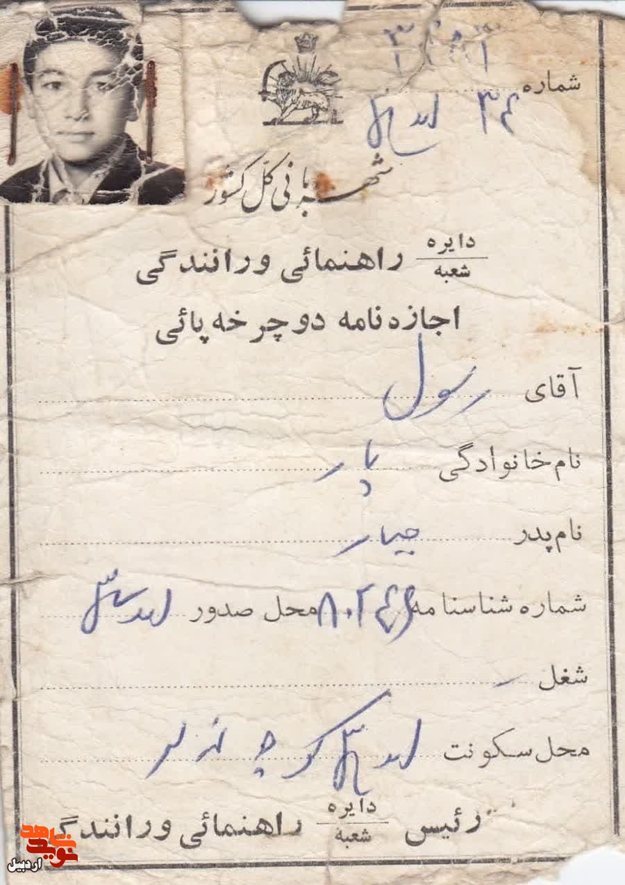 اسناد مجوز دوچرخه سواری و راهنمایی رانندگی شهید«رسول پار»