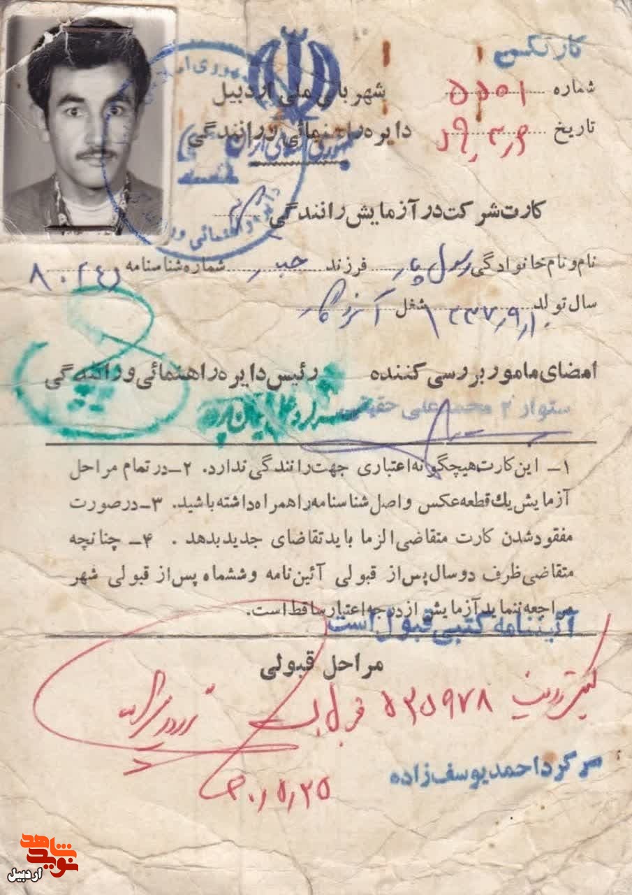 اسناد مجوز دوچرخه سواری و راهنمایی رانندگی شهید«رسول پار»