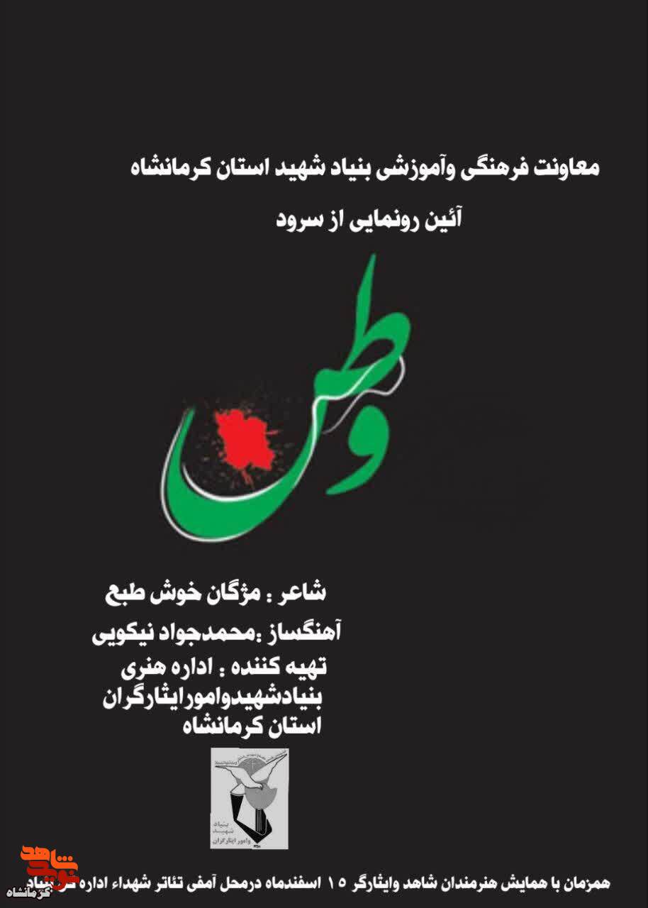 آیین رونمایی از سرود «وطن» در کرمانشاه برگزار می‌شود