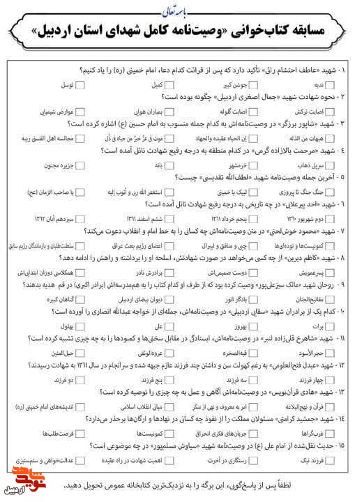 مسابقه کتابخوانی با محوریت مجموعه ۱۰ جلدی «وصیت‌نامه شهدای استان اردبیل» برگزار می‌شود