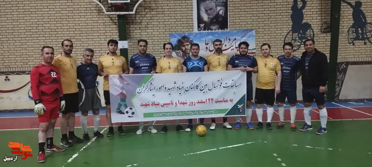 مسابقه فوتسال کارکنان بنیاد شهید و امور ایثارگران استان و شهرستان اردبیل