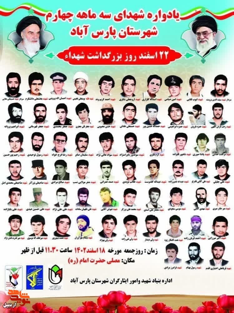 یادواره شهدای سه ماهه چهارم شهرستان پارس آباد