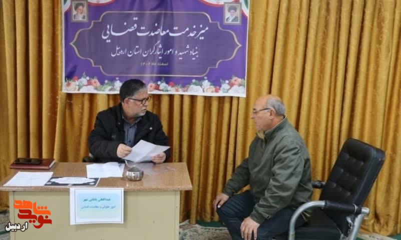 میز خدمت در بنیاد شهید و امور ایثارگران استان اردبیل