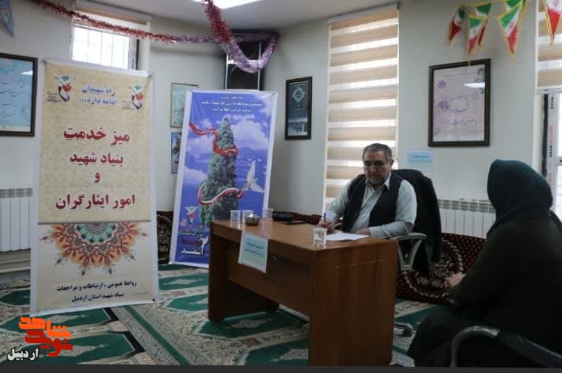 میز خدمت در بنیاد شهید و امور ایثارگران استان اردبیل