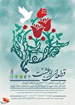 آئین تجلیل و تکریم از ۳۰۲ والدین معظم شهدای شهرستان‌های استان تهران با عنوان «قطعه‌ای از بهشت» برگزار می‌شود