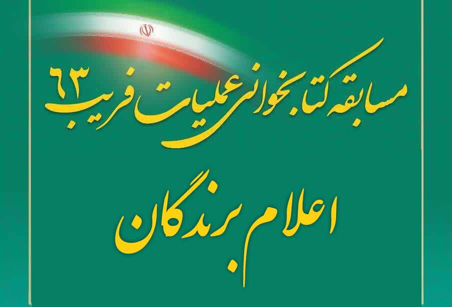 اعلام برندگان مسابقه کتابخوانی عملیات فریب 63