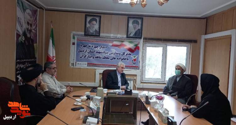 دیدار چهره به چهره مدیرکل بنیاد استان اردبیل با جامعه معظم ایثارگری
