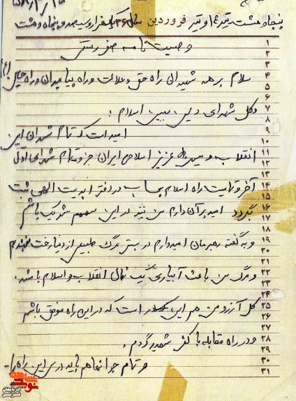 امیدوارم با شهادتم باعث رشد نهال انقلاب و اسلام باشم
