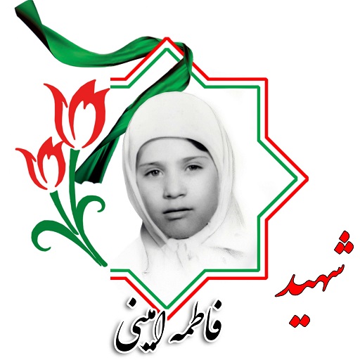 بخش نخست/ زندگینامه دختران شهید استان زنجان