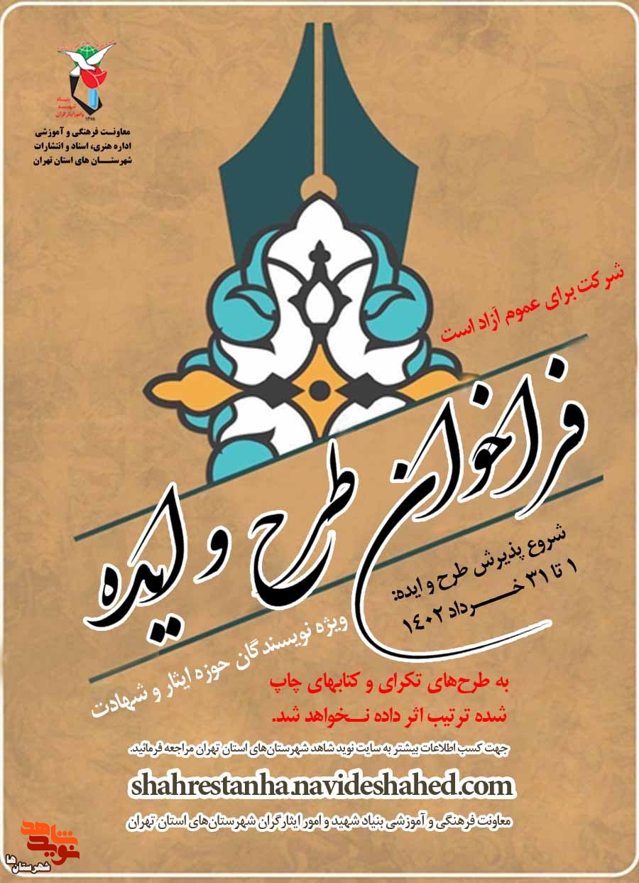 فراخوان دریافت طرح و ایده نویسندگان حوزه ایثار و شهادت منتشر شد