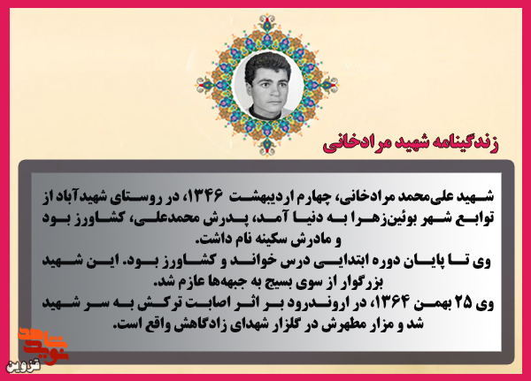 شهید «علی‌محمد مرادخانی» تا پای جان از آرمان‌های انقلاب دفاع کرد