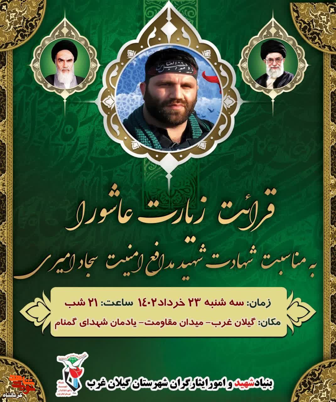مراسم قرائت زیارت عاشورا در شهرستان گیلانغرب برگزار می شود