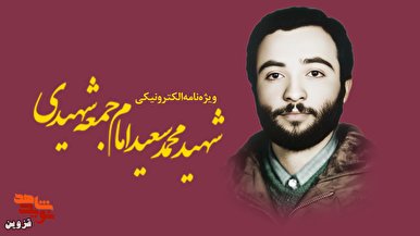 ویژه‌نامه الکترونیکی شهید «محمدسعید امام‌جمعه‌شهیدی» منتشر شد