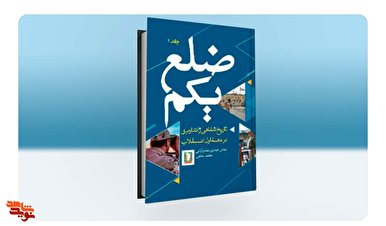 کتاب «ضلع یکم» منتشر شد