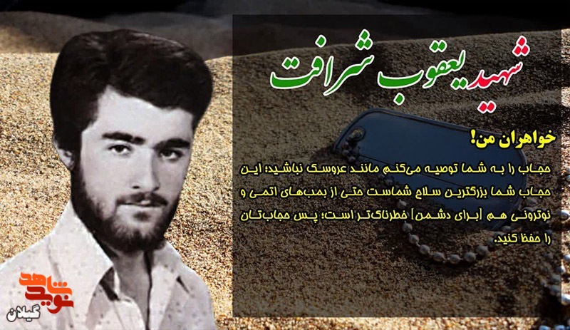 مروری بر وصیت‌نامه شهید «یعقوب شرافت»