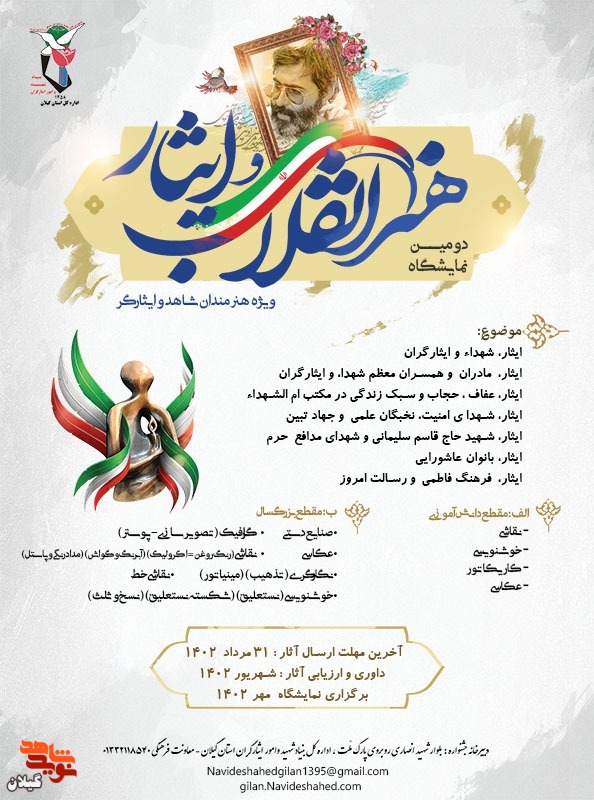 دومین فراخوان «هنرانقلاب و ایثار» برگزار می شود