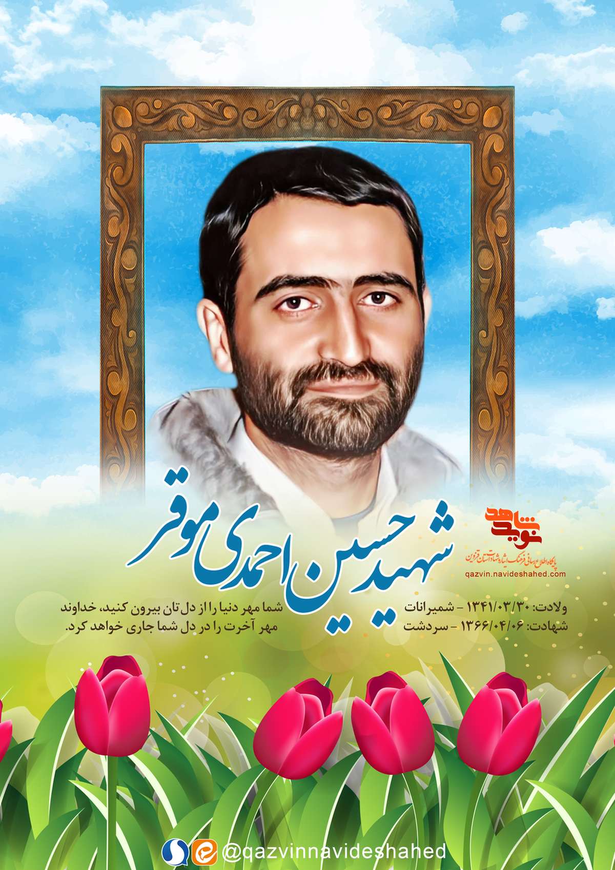 پوستر شهید «حسین احمدی‌موقر»