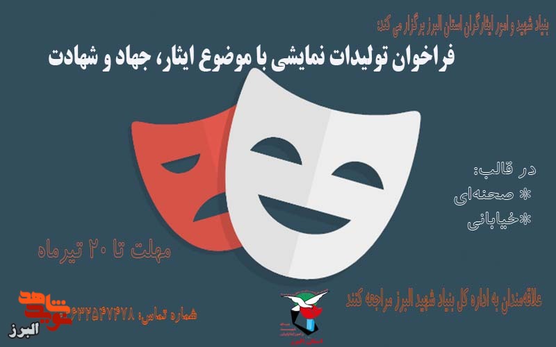 فراخوان تولیدات نمایشی با موضوع ایثار و شهادت در البرز برگزار می‌شود