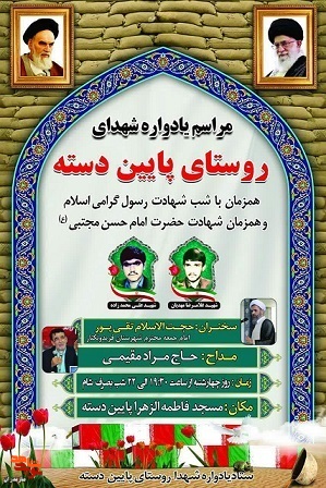 یادواره شهدای روستای پایین دسته در شهرستان سیمرغ برگزار می‌شود