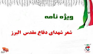 ویژه‌نامه شعر شهدای دوران دفاع مقدس البرز منتشر شد