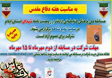 مسابقه ملی فرهنگی کتابخوانی از «دفتر اول»، وصیت‌نامه «شهدای استان ايلام»
