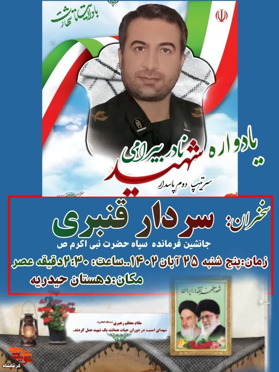 یادواره شهید «نادر بیرامی» در شهرستان گیلانغرب برگزار می شود
